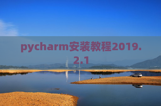 pycharm安装教程2019.2.1